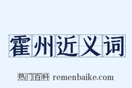 霍州近义词是什么意思的图片